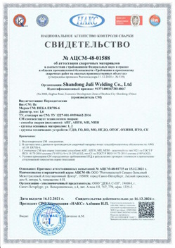 2021.12.16 Баксан - АЦСМ-48-01558 Свидетельство об аттестации сварочных материалов.